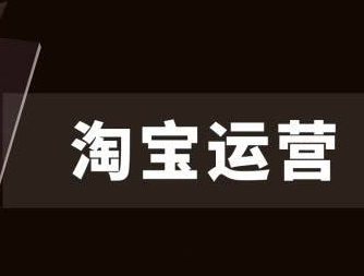 淘寶運(yùn)營(yíng)助理的工作要做什么？具體是什么內(nèi)容？